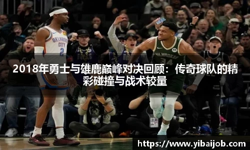 2018年勇士与雄鹿巅峰对决回顾：传奇球队的精彩碰撞与战术较量