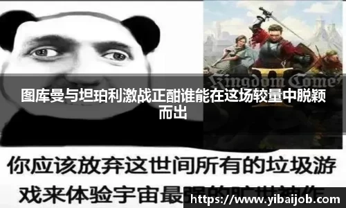 图库曼与坦珀利激战正酣谁能在这场较量中脱颖而出