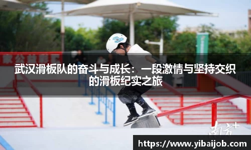 武汉滑板队的奋斗与成长：一段激情与坚持交织的滑板纪实之旅