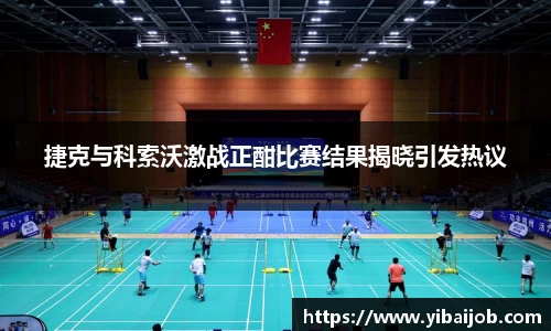 捷克与科索沃激战正酣比赛结果揭晓引发热议