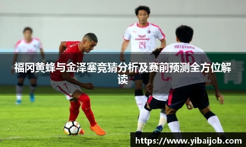 福冈黄蜂与金泽塞竞猜分析及赛前预测全方位解读