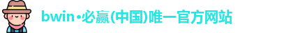 bwin必赢